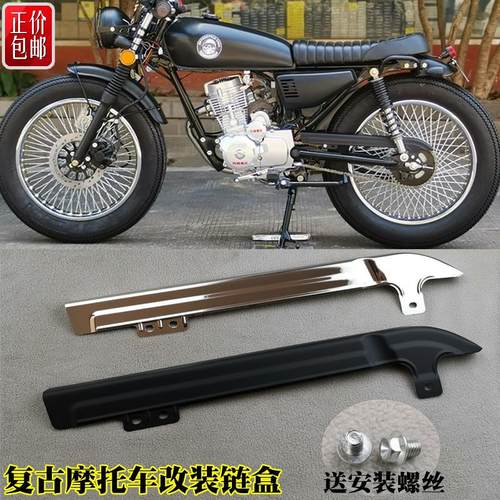 复古摩托车改装配件CG125链盒加厚不锈钢链条罩瓦通用包邮送螺丝