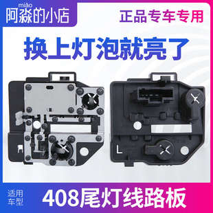 适配东风标致408尾灯线路板标志正408后灯座汽车配件电路新疆包邮