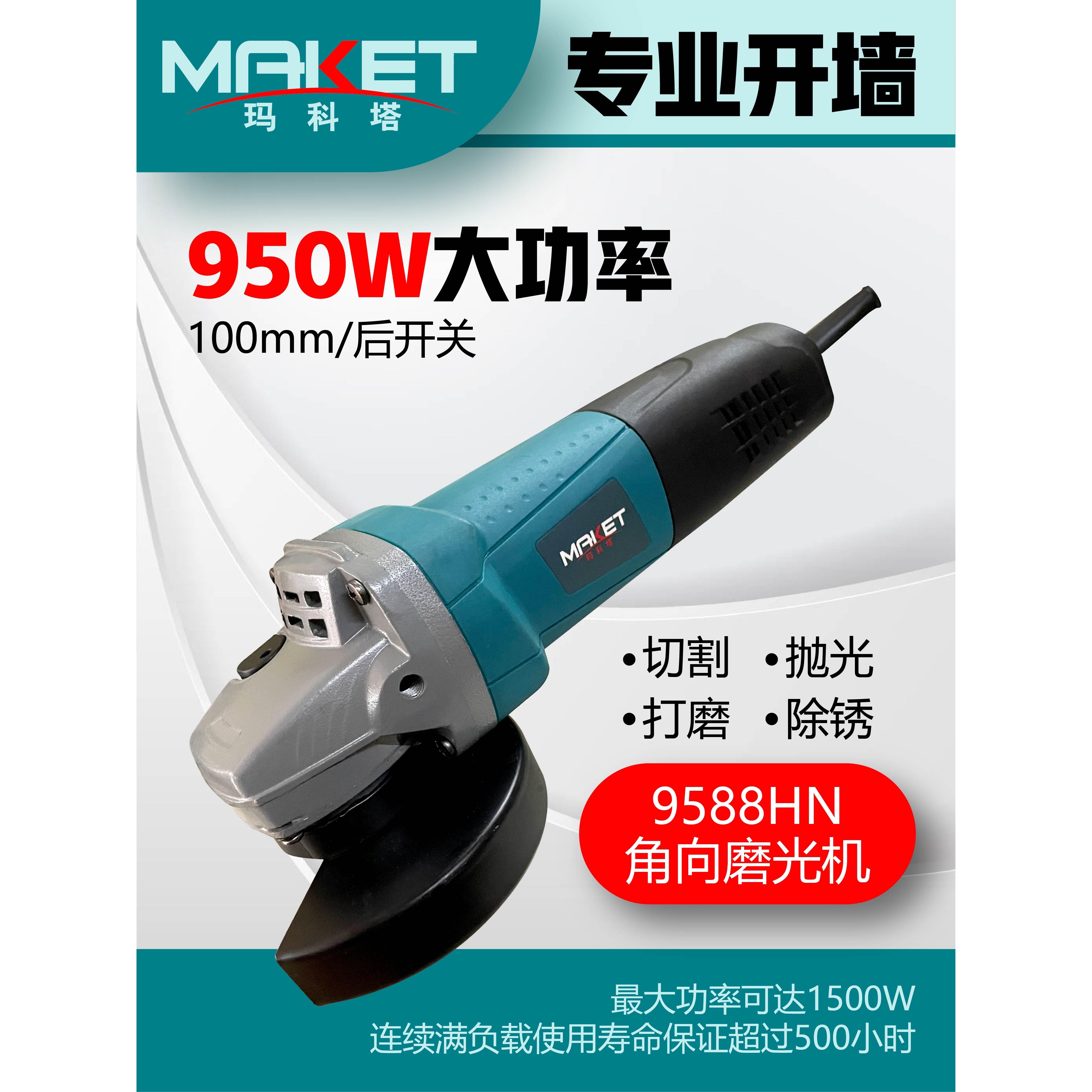 玛科塔角磨机正品9588HN交流切割机手持式打磨抛光机950W大功率