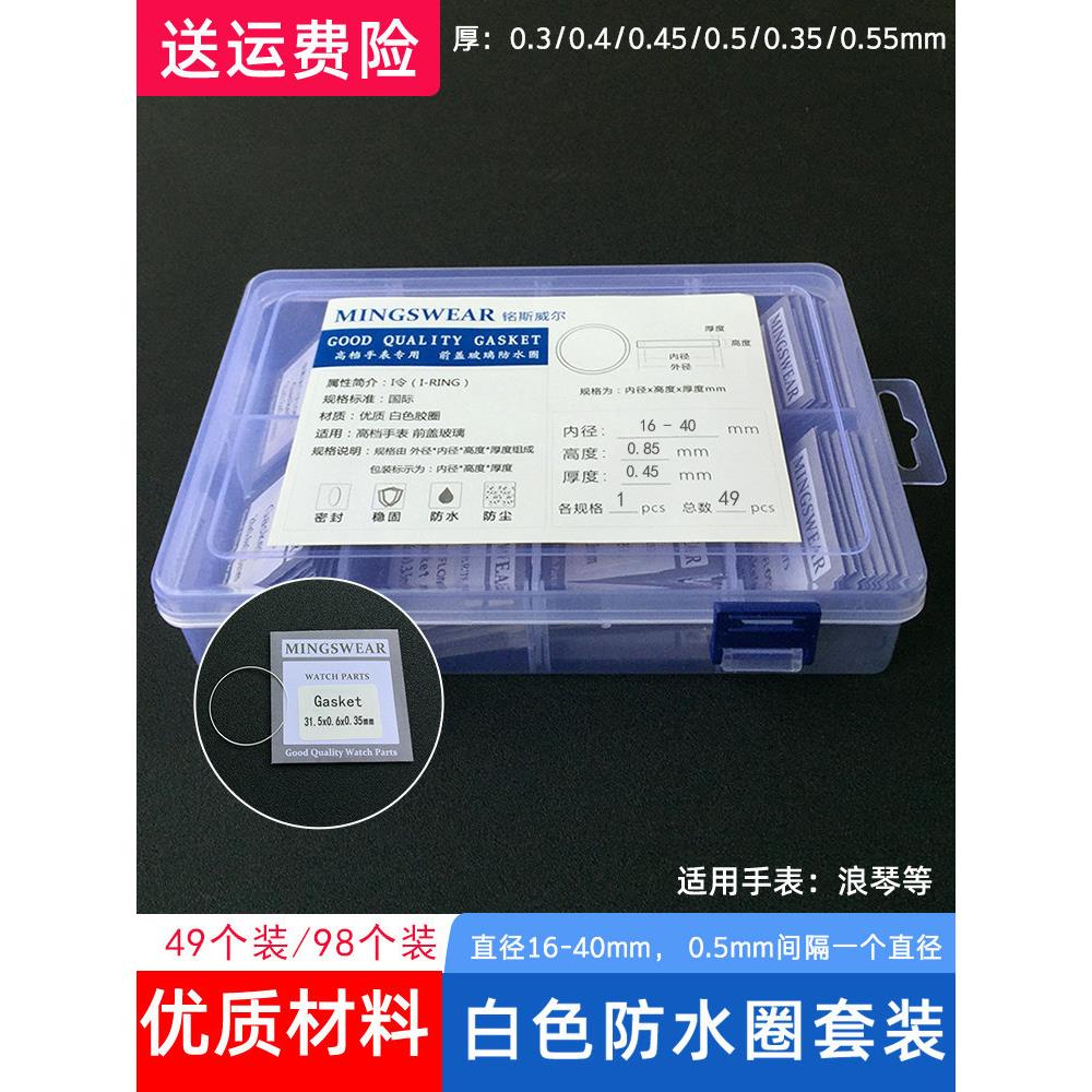 优质铁氟龙I-令白色防水圈套装手表前盖玻璃镜片胶圈密封垫圈配件