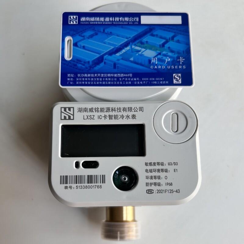 威胜威铭射频卡感应式预付费刷卡智能冷水表LXSZ—K6家用公寓社区