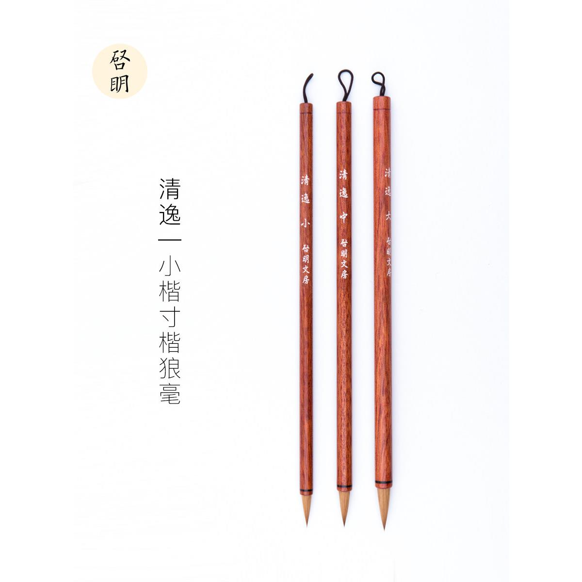 启明文房清逸狼毫小楷毛笔 纯狼毫加健 小号小楷中楷套装文房四宝