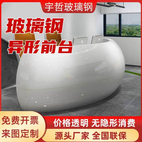 玻璃纤维异形前台接待台柜台现代简约公司接待台美容院收银柜台