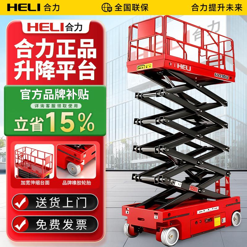 合力移动式小型卸货举升机升降平台电动液压升降机剪叉式升降台