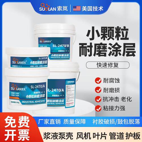 索岚SL2470小颗粒陶瓷耐磨涂层胶脱硫管道叶轮浆液泵壳磨损修补剂