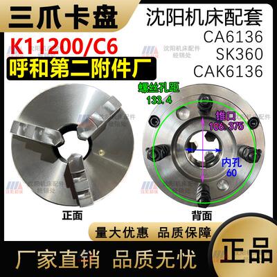 沈阳机床 CA6136 SK360 原厂车床三爪夹头 K11200/C6呼和浩特原厂