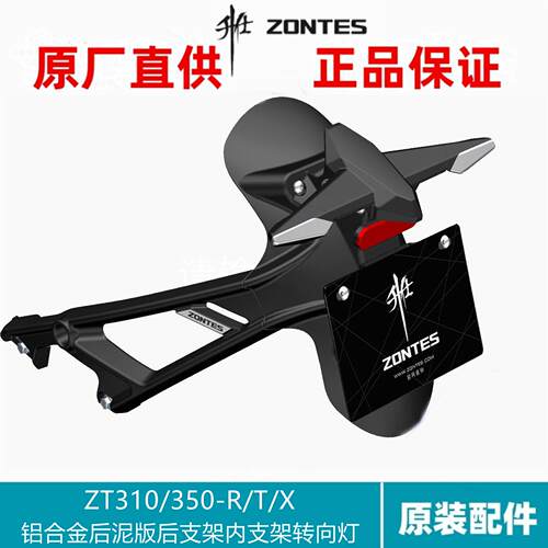 升仕ZT250-310X/R/T/V方向灯配件铝合金加宽加厚版后泥板后挡水板