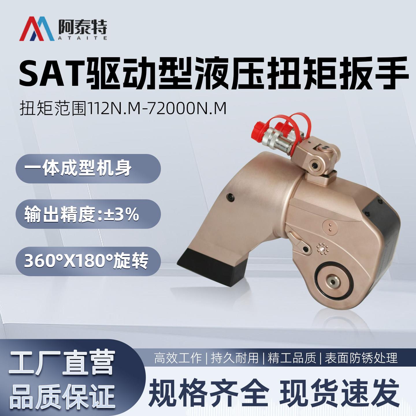 SAT驱动型液压扭矩扳手