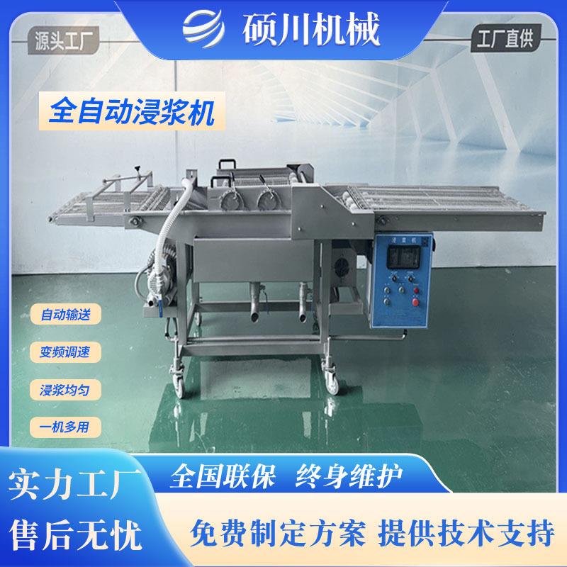 核桃仁全自动浸浆机浸入式奶冻卷虾饼裹浆机溜肉段裹浆油炸设备