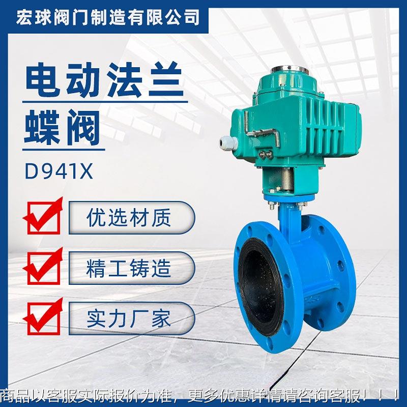 941-16电动法兰蝶阀软密封球墨铸铁电动法兰蝶阀双向密封100