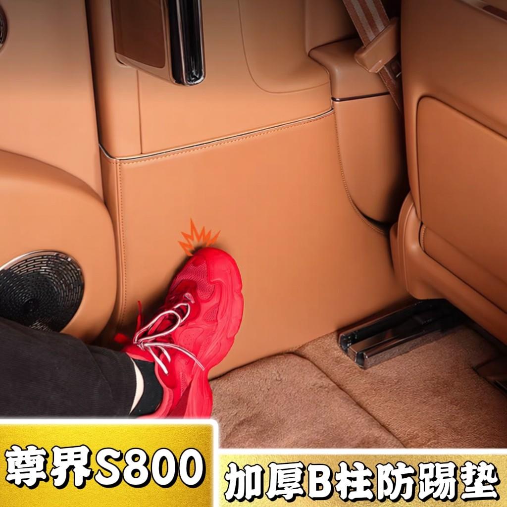 25款尊界S800专用加厚B柱防踢垫汽车内饰改装中柱皮革防护垫用品