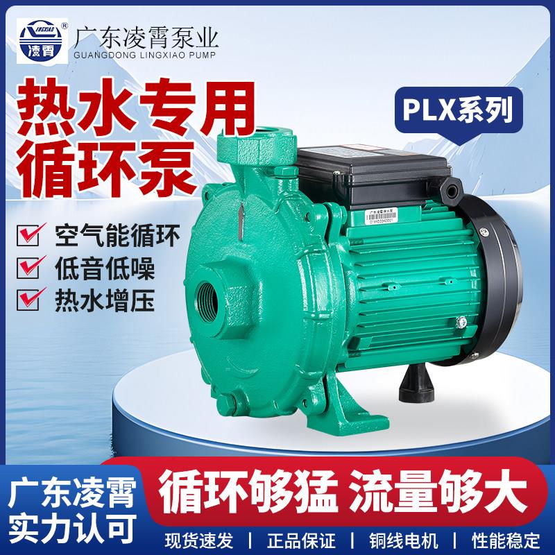 凌霄PLX型热水循环帮浦耐高温太阳能空气能锅炉增压泵家用静音水