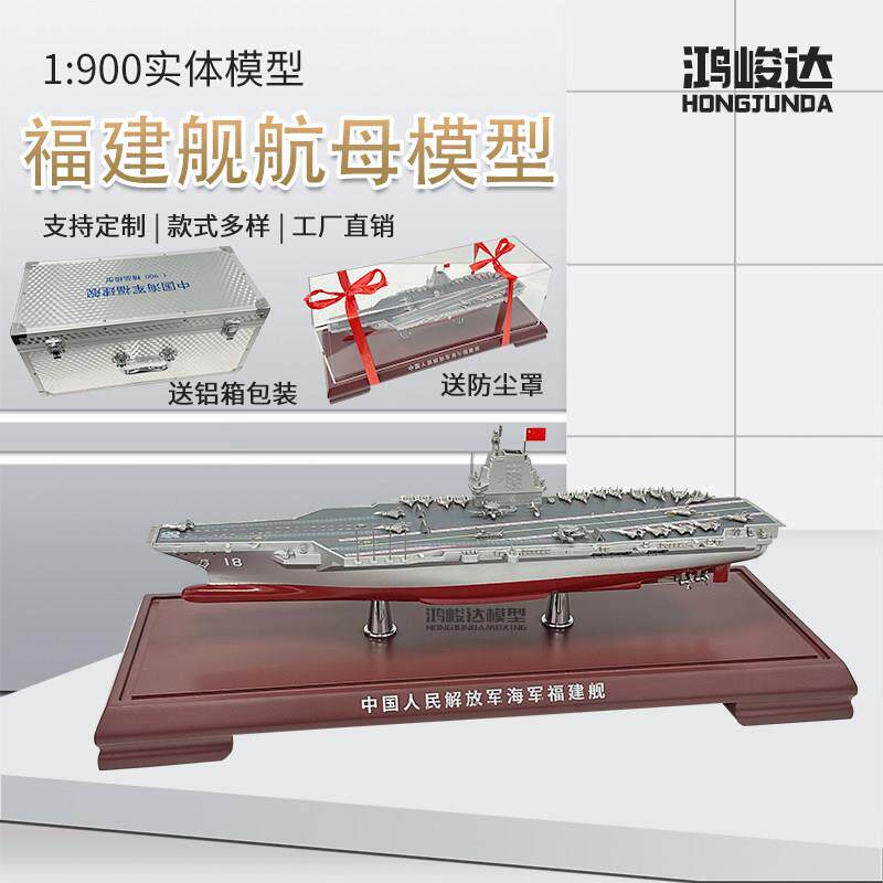 1:900 福建舰航母模型合金 福建号航空母舰003号彷真军舰成品摆件