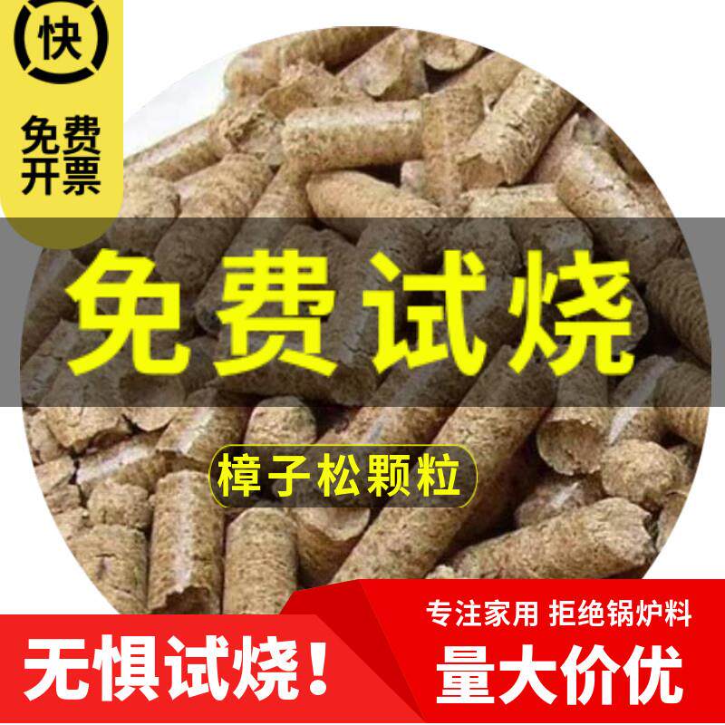 樟子松取暖采暖烧烤红木燃料不结焦生物质颗粒家用