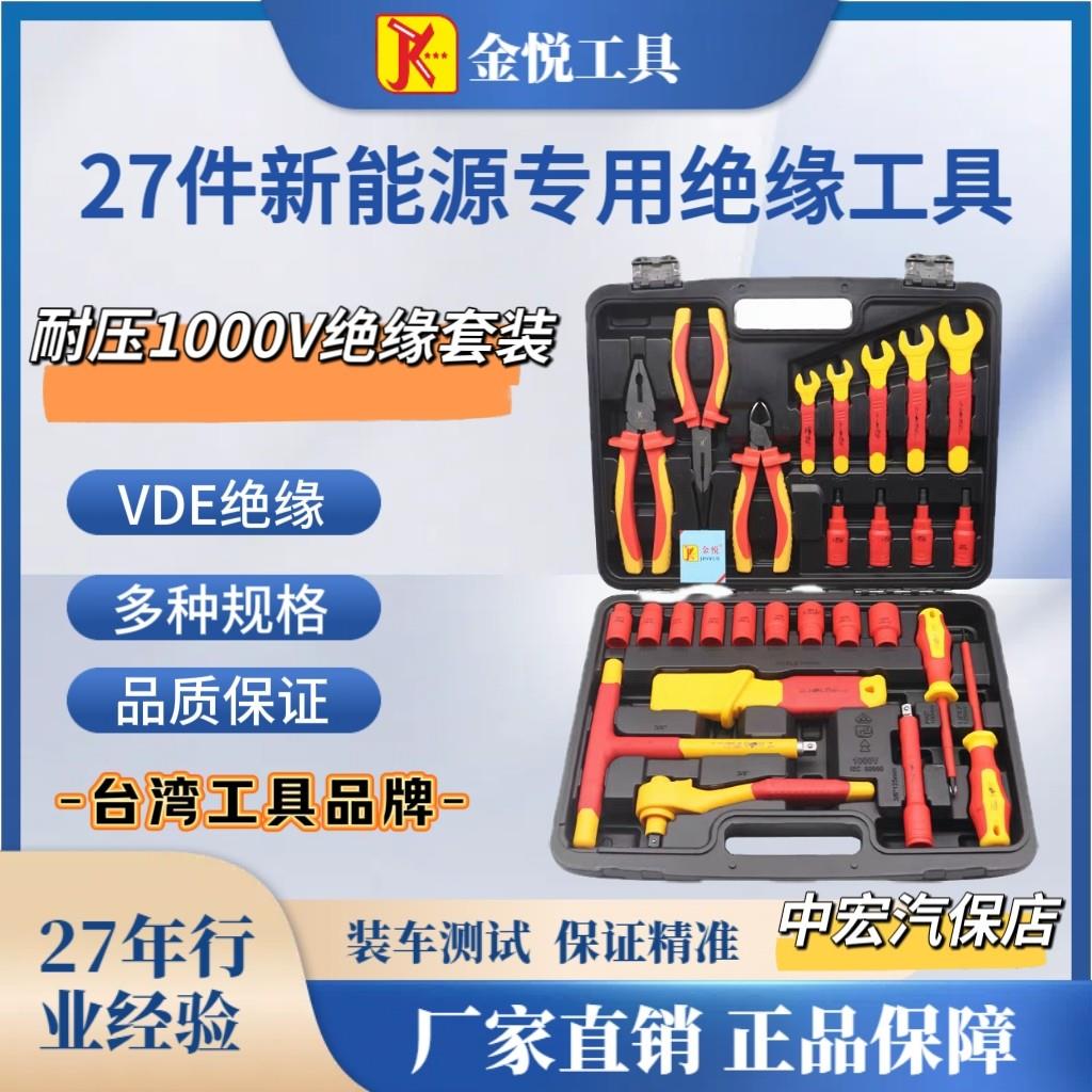 台湾新能源汽车绝缘工具绝缘扳手螺丝刀起子耐高压维修工具车组套
