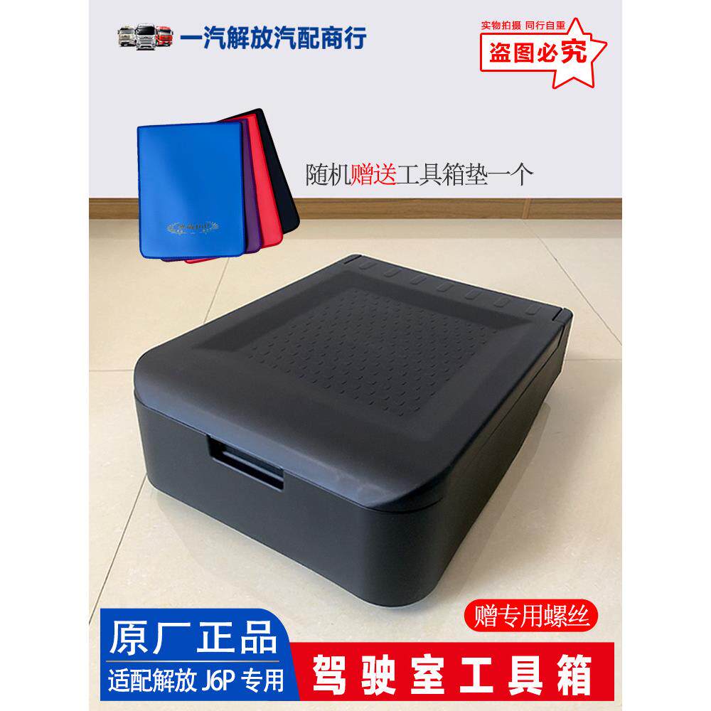 适用解放J6P驾驶室工具箱j6p专用杂物盒领航版储物箱原厂汽车配件