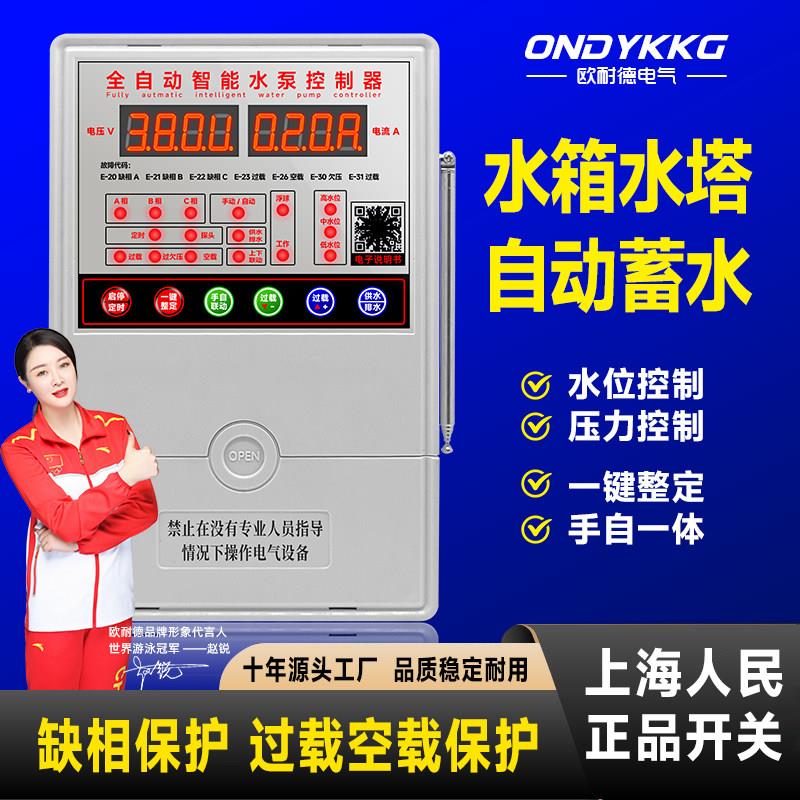 欧耐德水泵水塔自动上水控制器智控全智能水位感应抽水遥控开关