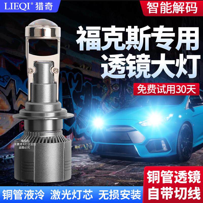 适用于福克斯汽车led大灯远光H1近光H7改装激光透镜超亮前大灯