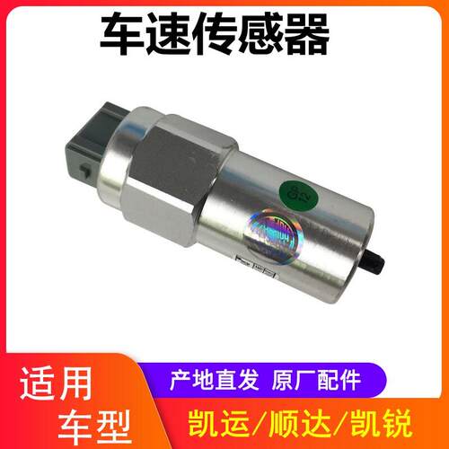 江铃凯运顺达凯锐N800里程表传感器 速度码表感应器 车速传感器