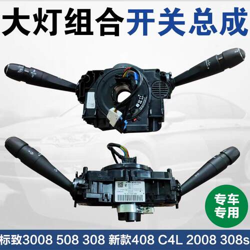 标致3008 508 308 新款408 C4L 2008 308S 客厅灯组合开关 雨刮开