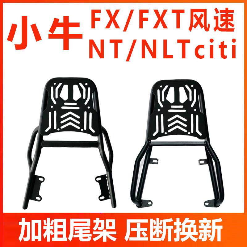 小牛后货架加厚后尾架无失真安装NLTNTplayNXTLNGT1SQI风速sportc