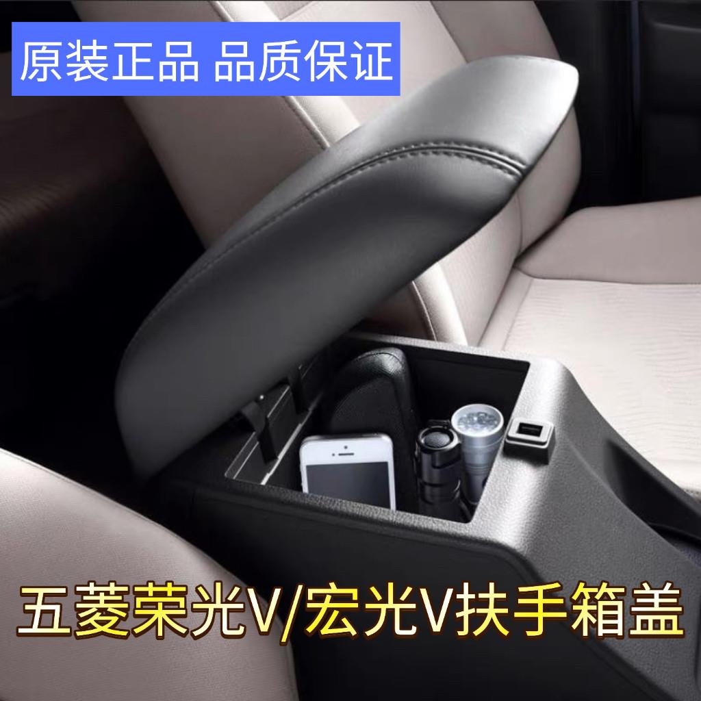 原装 五菱荣光V 宏光V扶手箱盖子前排座椅中央手扶箱收纳箱盖配件