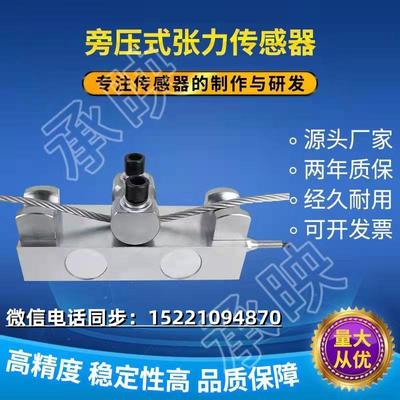 高精度旁压式张力传感器高稳定钢丝绳拉力测量起吊机通用型承映