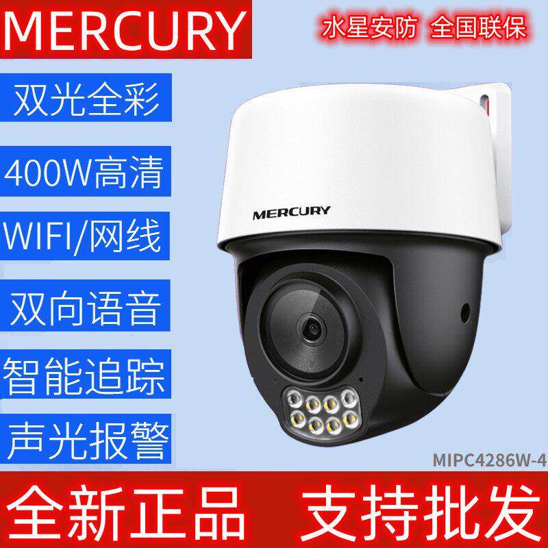 水星无线 线摄影机MIPC4286W云台旋转对讲语音室外无线 线远端监