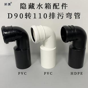 犀澳隐藏水箱配件挂壁马桶D90转110PVC排污管通用型墙排HDPE弯管