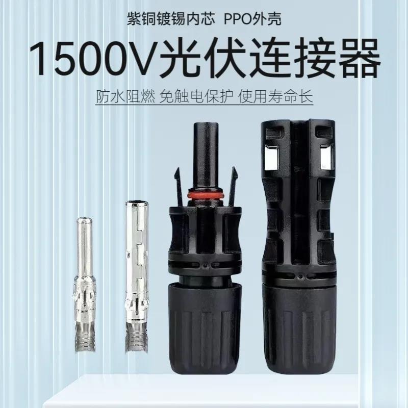 Mc4公母插头光伏接线端子接头光伏连接线太阳能光伏连接器全套