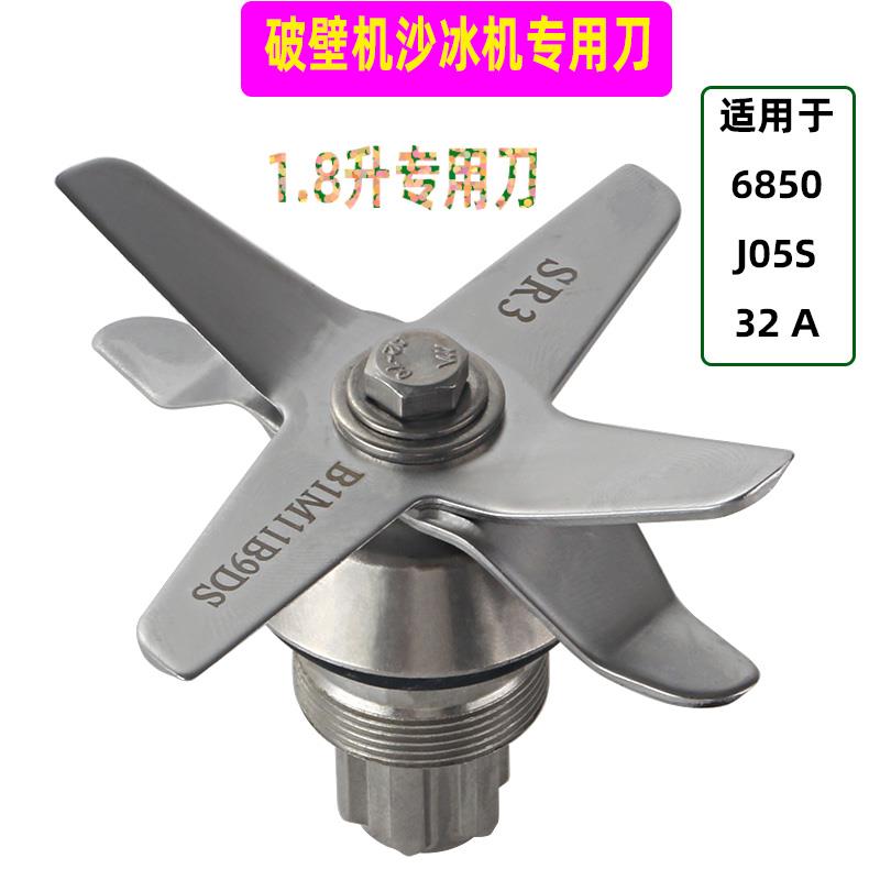 通用SJ-32A J05S 6850沙冰机刀组原装不锈钢破壁料理机配件1.8升