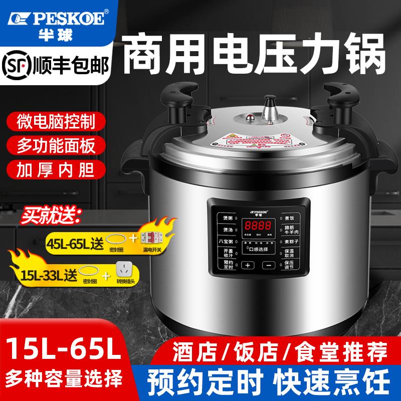 半球商用电压力锅正品15-65升超大容量电高压锅电饭煲饭店酒店