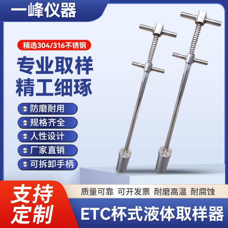 ETC杯式定深水质取样器 304和316L不锈钢液体取样管 拆卸式手柄
