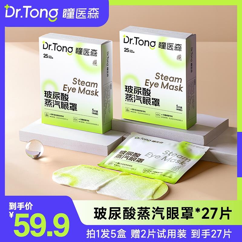 【瞳医森】玻尿酸蒸汽眼罩 拍1发5盒 加赠两片试用装 到手共27片