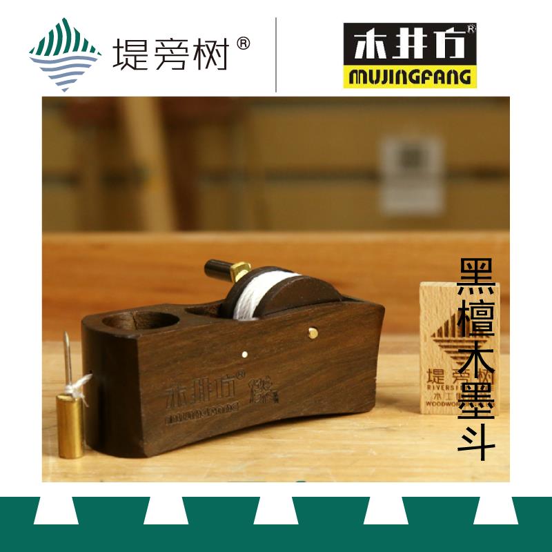 木工工具 傑系列 非洲黑檀小墨线斗 划线工具 墨斗 木井方 堤旁树