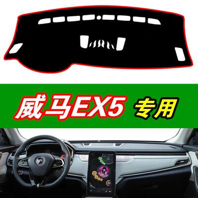 威马EX5专用避光垫汽车用品装饰中控仪表盘工作台遮阳光防晒内饰