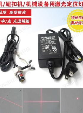 缝纫机用红外线激光定位灯一字十字点状光斑针车纽扣机用红色光标