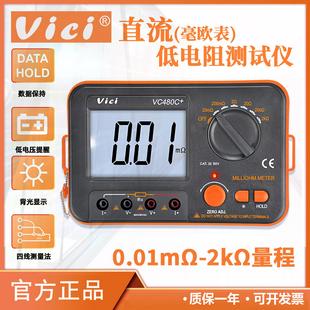 VICI维希特高精度毫欧表VC480C+直流低电阻测试仪 等电位测试仪