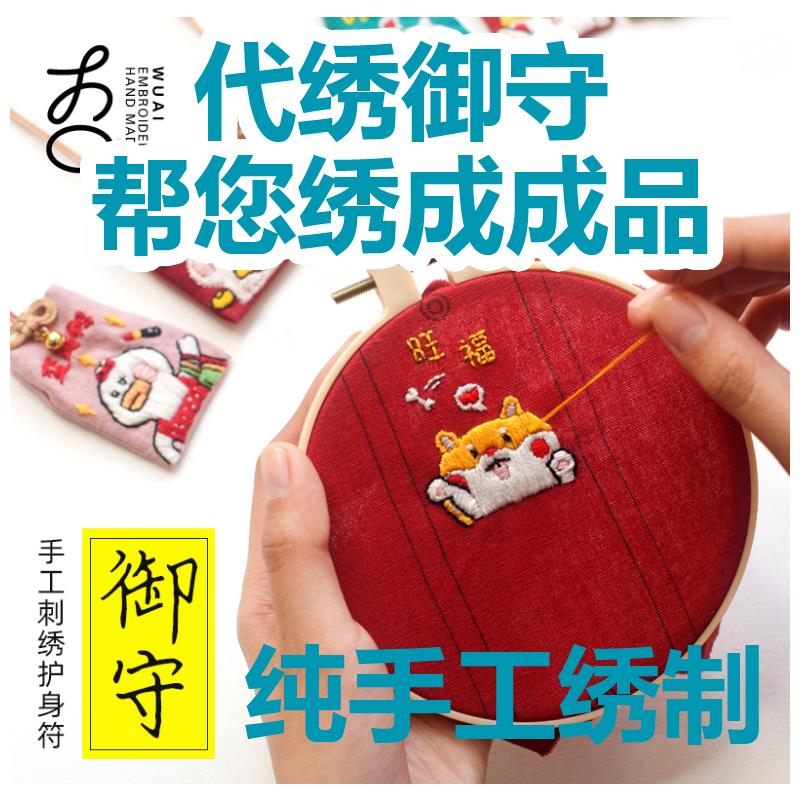 代做手工成品平安福代绣御守香包刺绣御守送男友情侣护身符平安符