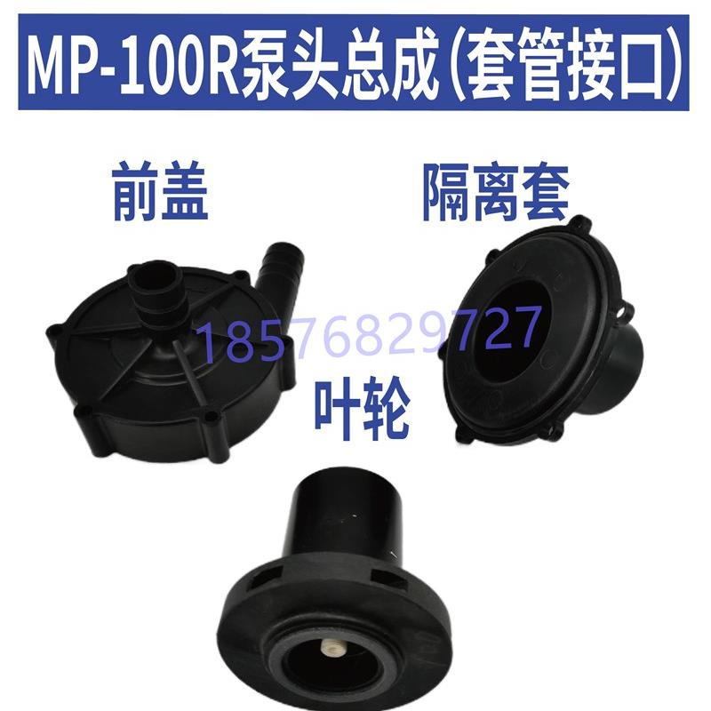 MD/MP100R/RM磁力泵泵头配件总成过滤机加压泵配件叶轮隔离套前盖