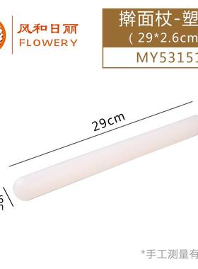 风和日丽实心塑料擀面杖 压面棍PP饺子皮擀面棍 烘焙工具MY53151