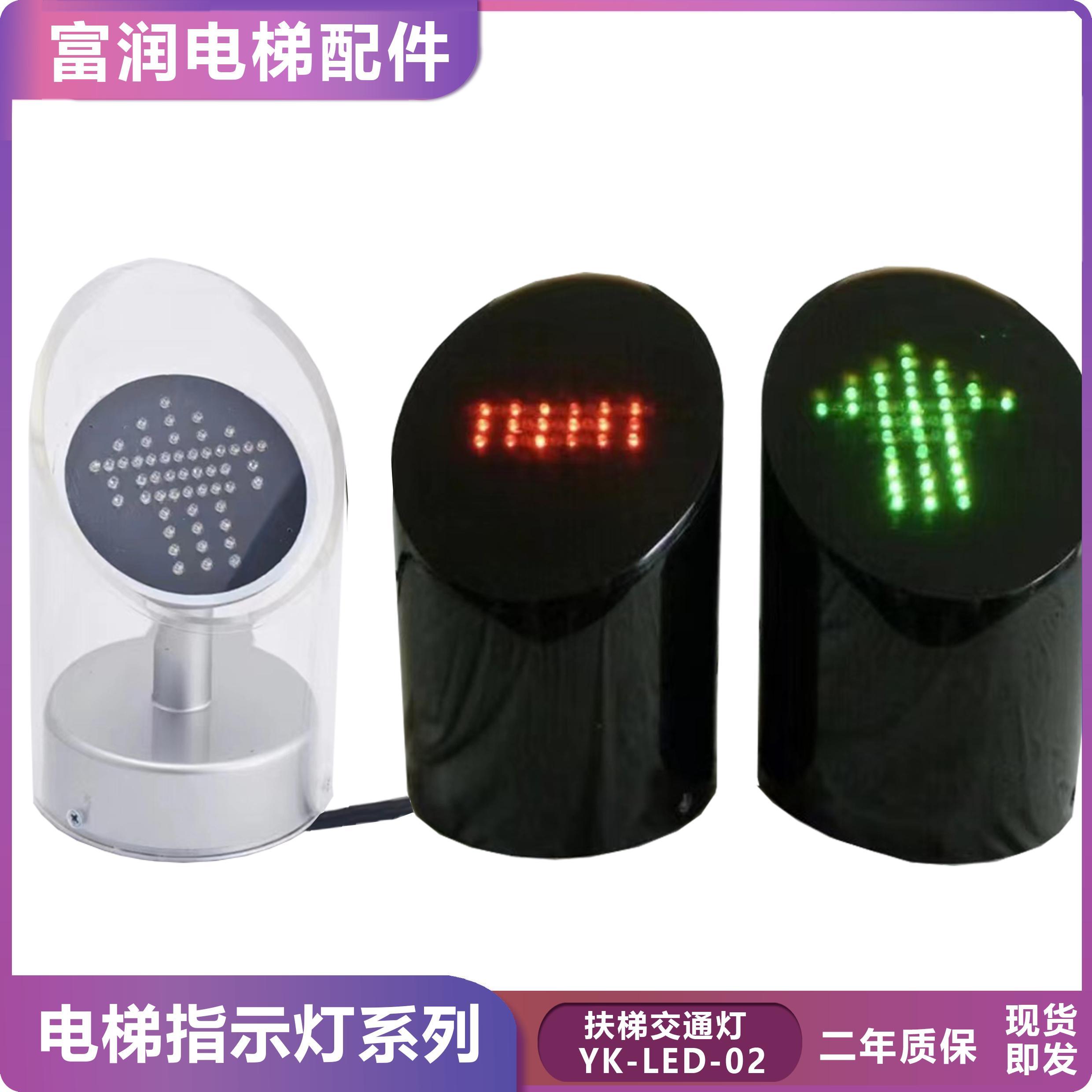 扶梯方向指示灯/扶梯运行指示器/交通流量灯/YK-LED-02扶梯交通灯