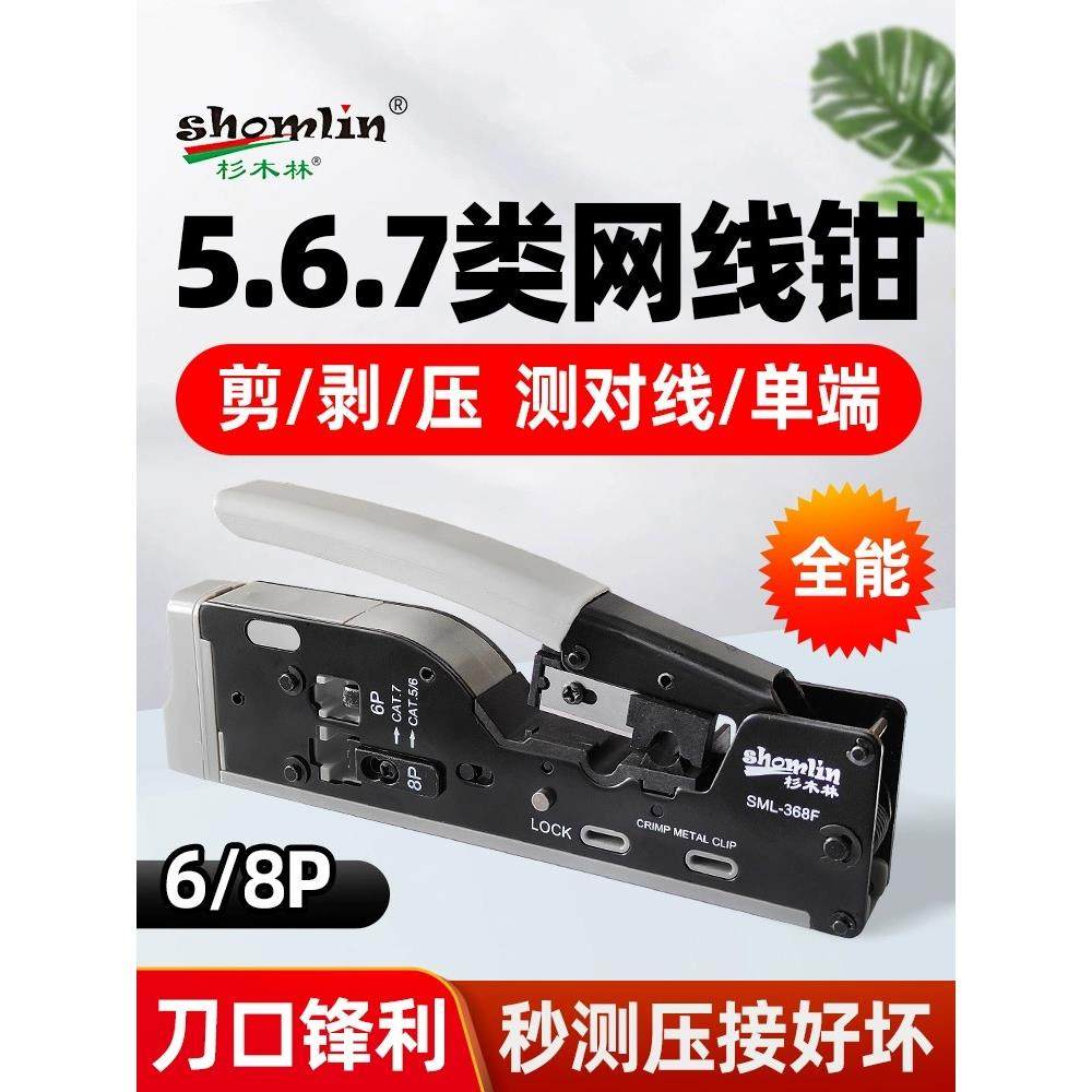 杉木林 SML-368F网线钳电话超五六七类网钳网络压接钳368D测线仪