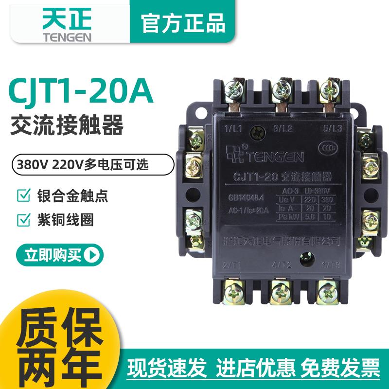浙江天正电气CJT1-20 CDC10-20 220V 380V 110V 交流接触器