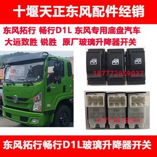 适用东风专用底盘拓行畅行d1L大运锐致胜原厂电动玻璃升降器开关