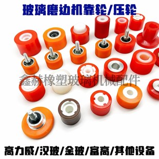 玻璃磨边机双边机靠轮高力威汉玻金玻玻璃磨边机V四边磨靠轮压轮