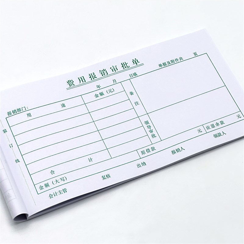 费用报销审批单一联费用报销费单费用报支凭O证付款审批用款申请