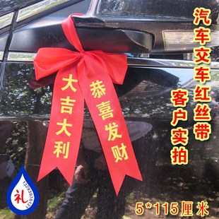 恭喜发财 大吉大利 汽车红丝带z交车彩带新车红布条新车提车红布