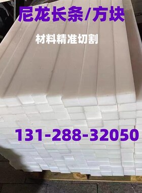 尼龙PA66耐磨白色尼龙MC长条方块圆棒塑P料扁条滑块加工定制