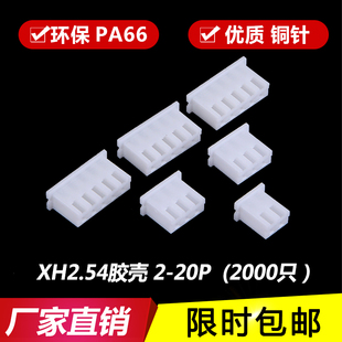XH254胶壳 端子TJC3连接器接插件插头XH2P3PL4Y5P6Y8P20P